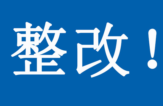 9家建工建材检验检测机构被责令整改！