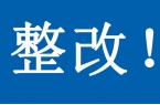 9家建工建材检验检测机构被责令整改！